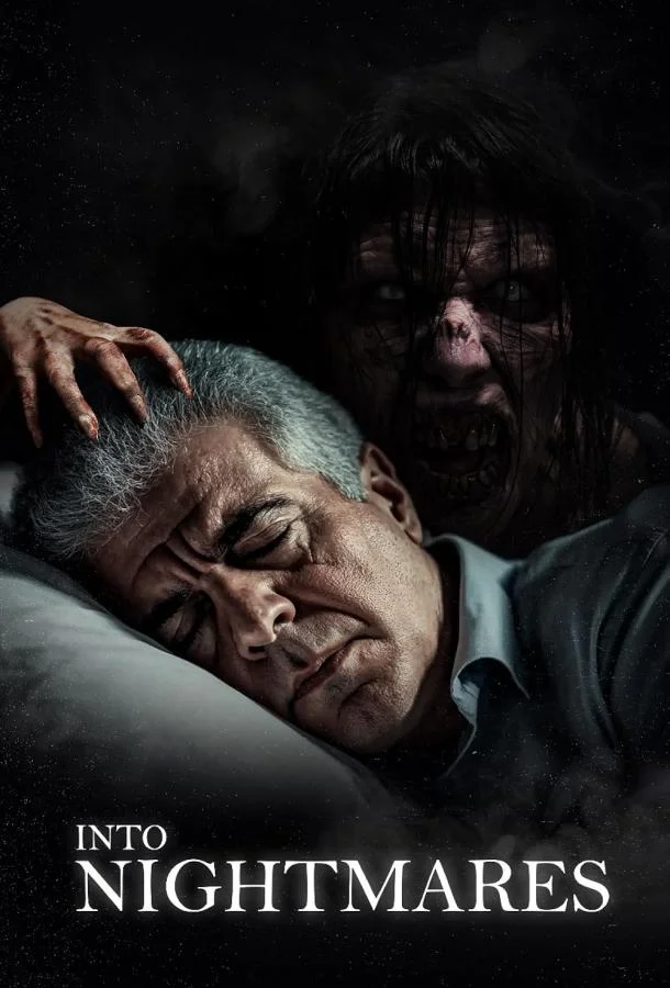 Навстречу кошмарам